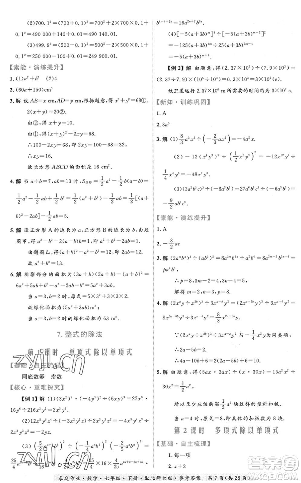 貴州人民出版社2022家庭作業(yè)七年級數(shù)學(xué)下冊北師大版答案