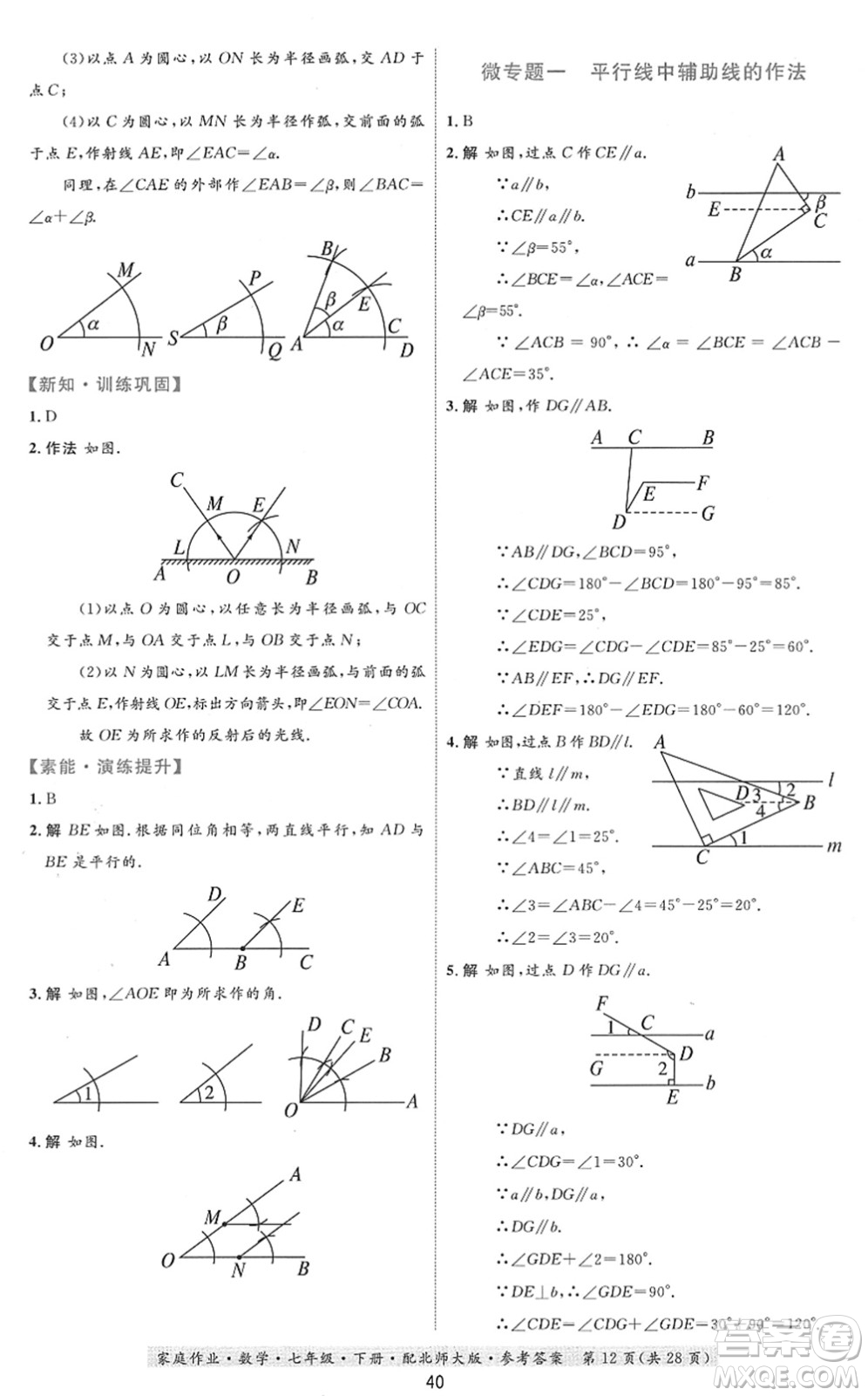 貴州人民出版社2022家庭作業(yè)七年級數(shù)學(xué)下冊北師大版答案