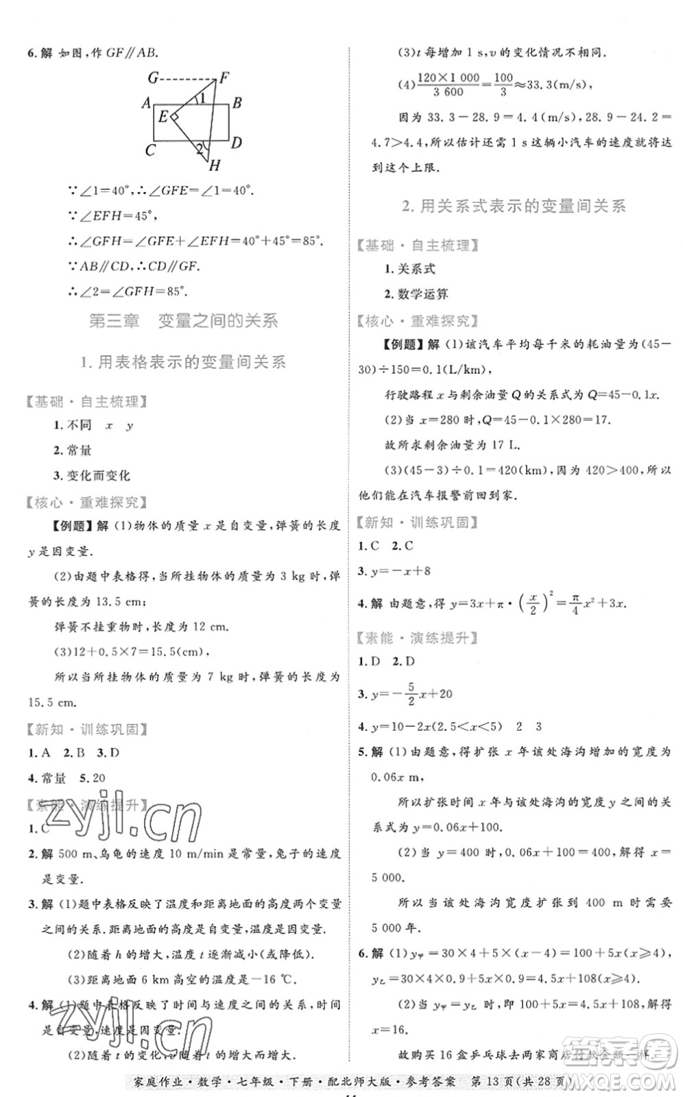 貴州人民出版社2022家庭作業(yè)七年級數(shù)學(xué)下冊北師大版答案