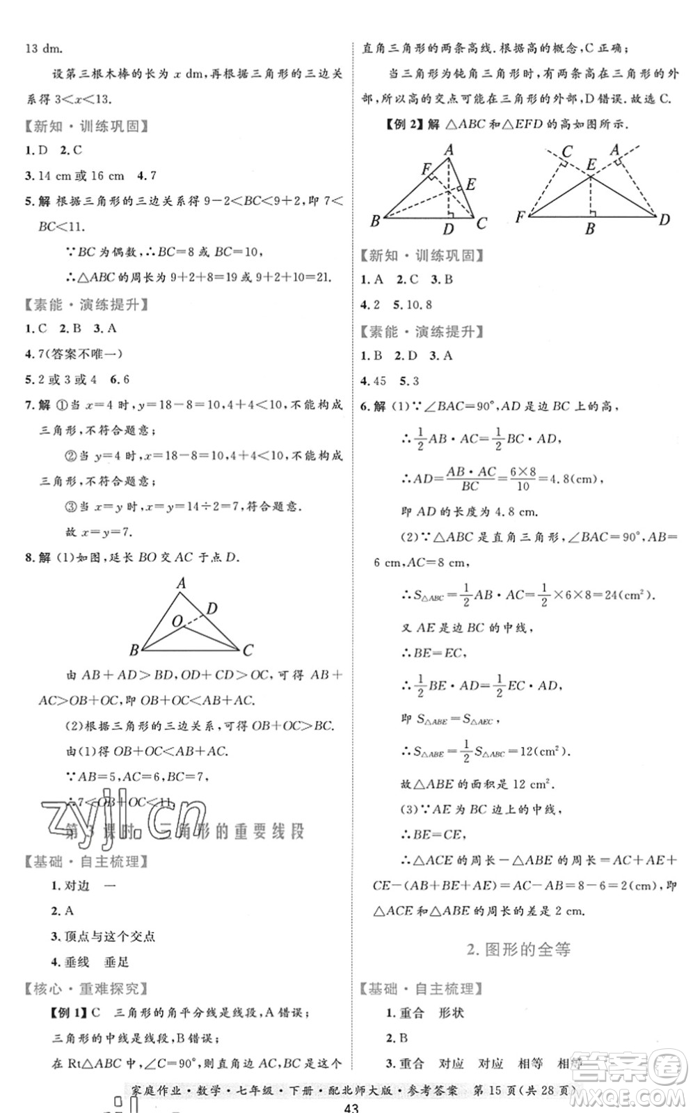 貴州人民出版社2022家庭作業(yè)七年級數(shù)學(xué)下冊北師大版答案