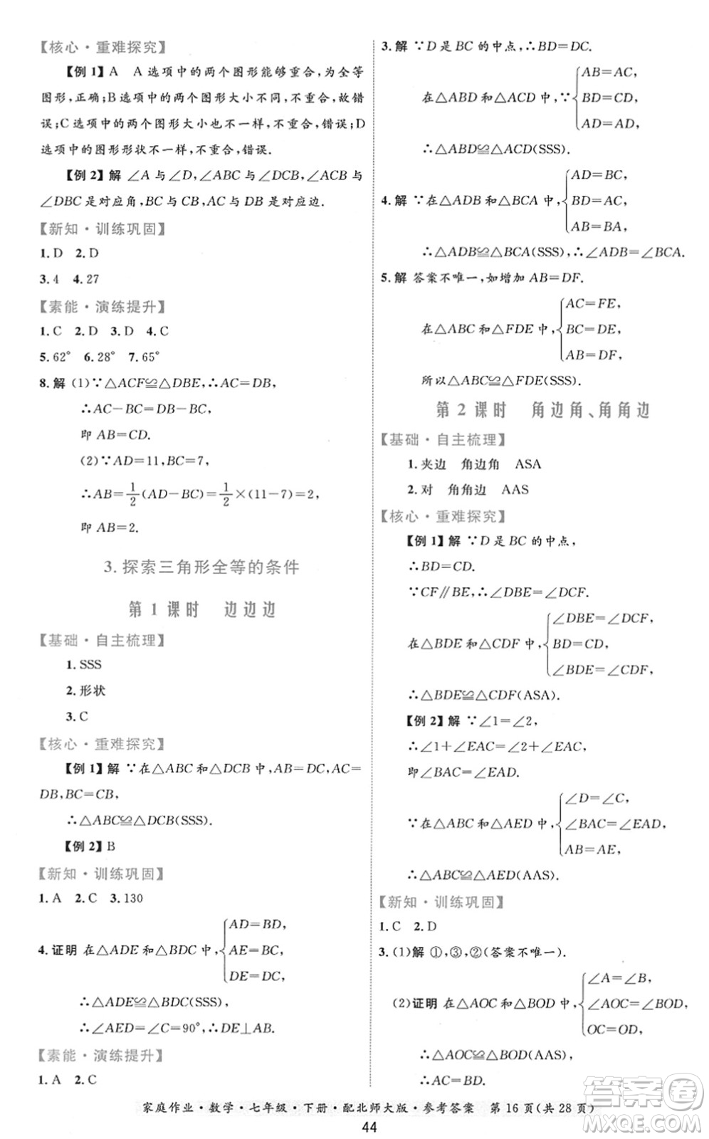 貴州人民出版社2022家庭作業(yè)七年級數(shù)學(xué)下冊北師大版答案