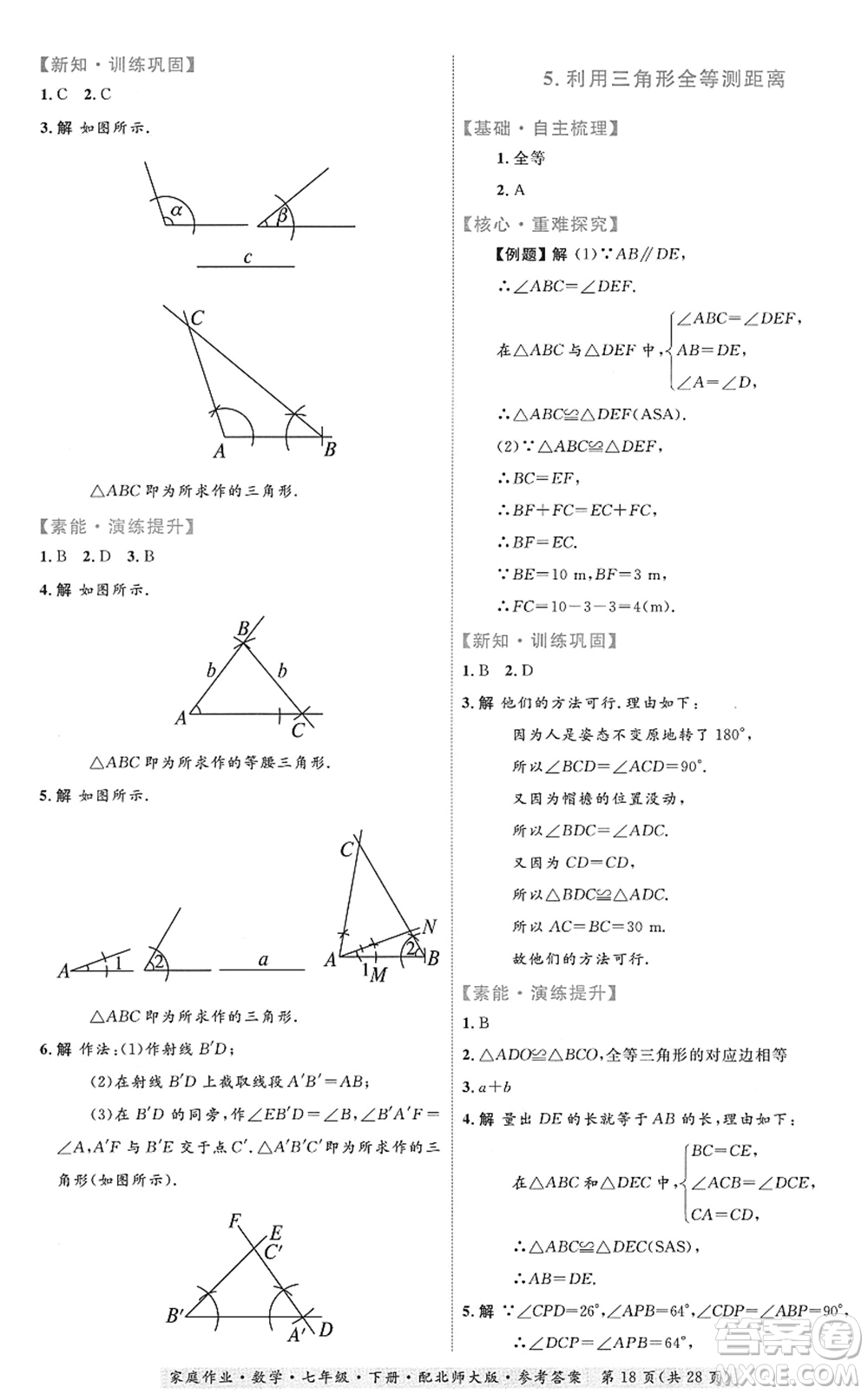 貴州人民出版社2022家庭作業(yè)七年級數(shù)學(xué)下冊北師大版答案