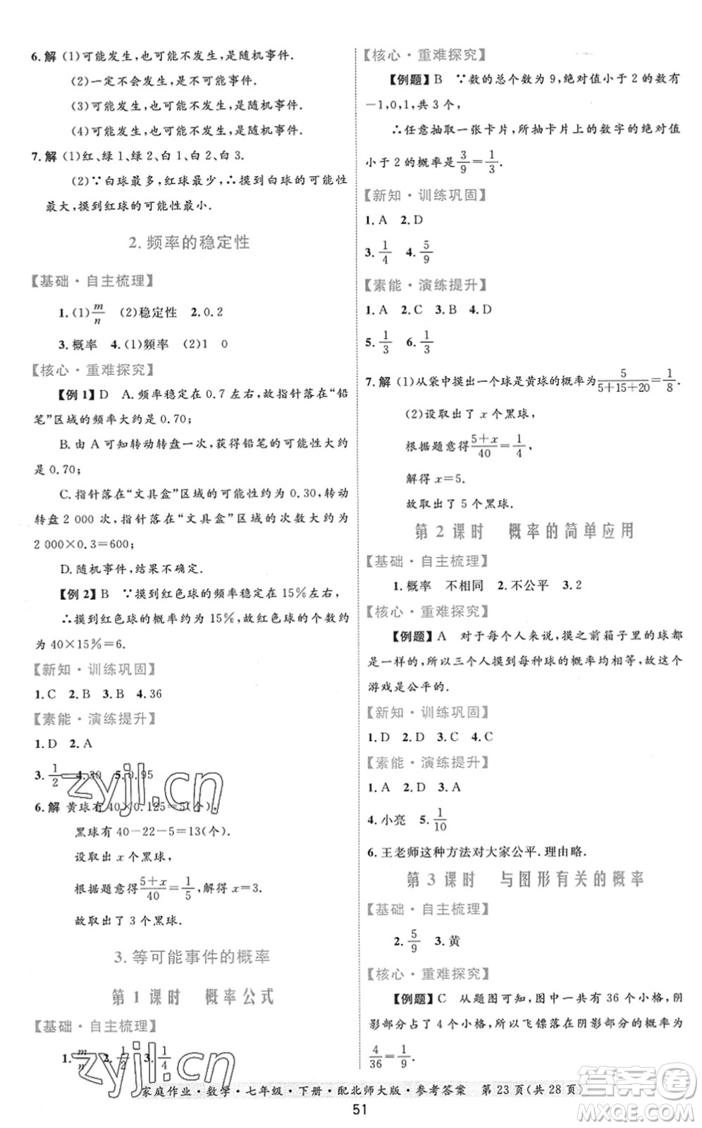 貴州人民出版社2022家庭作業(yè)七年級數(shù)學(xué)下冊北師大版答案