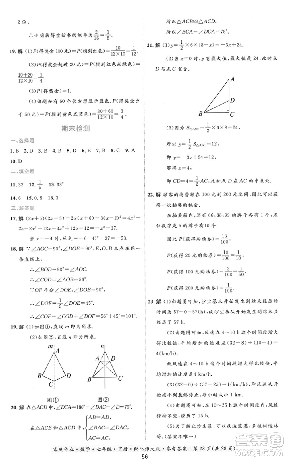 貴州人民出版社2022家庭作業(yè)七年級數(shù)學(xué)下冊北師大版答案