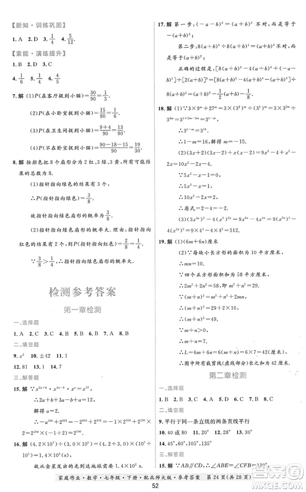 貴州人民出版社2022家庭作業(yè)七年級數(shù)學(xué)下冊北師大版答案