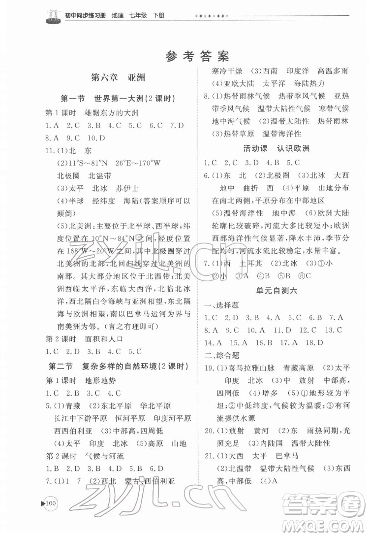 山東友誼出版社2022初中同步練習(xí)冊地理七年級下冊商務(wù)星球版答案