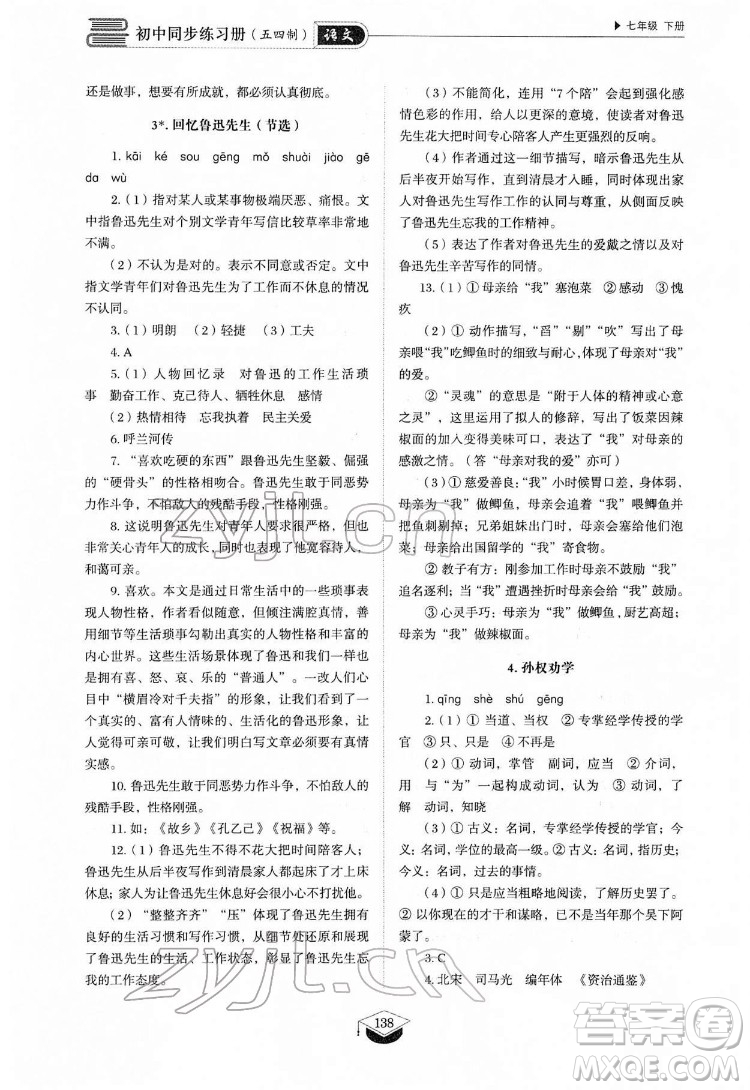 山東教育出版社2022初中同步練習(xí)冊語文七年級下冊人教版答案