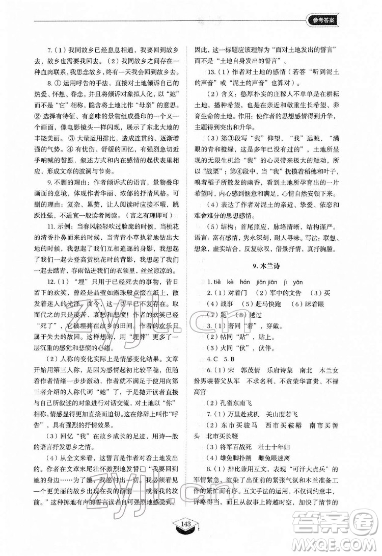 山東教育出版社2022初中同步練習(xí)冊語文七年級下冊人教版答案