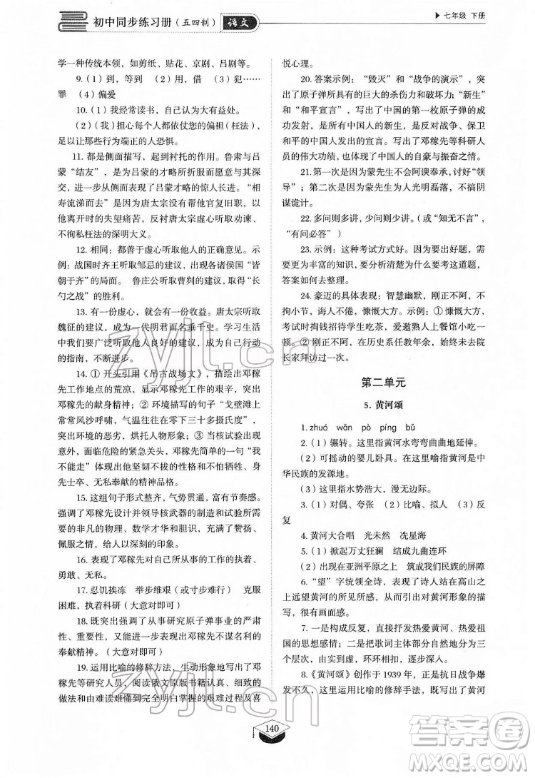 山東教育出版社2022初中同步練習(xí)冊語文七年級下冊人教版答案