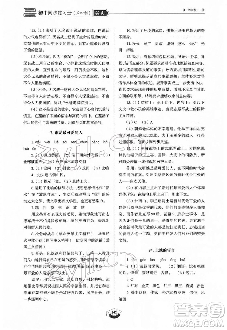 山東教育出版社2022初中同步練習(xí)冊語文七年級下冊人教版答案