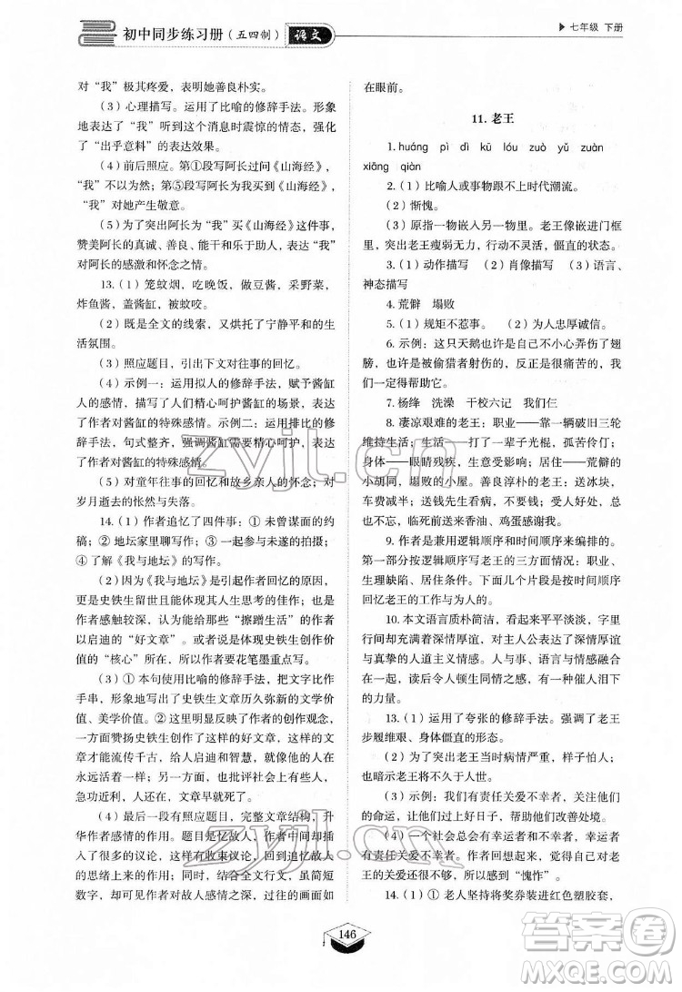 山東教育出版社2022初中同步練習(xí)冊語文七年級下冊人教版答案