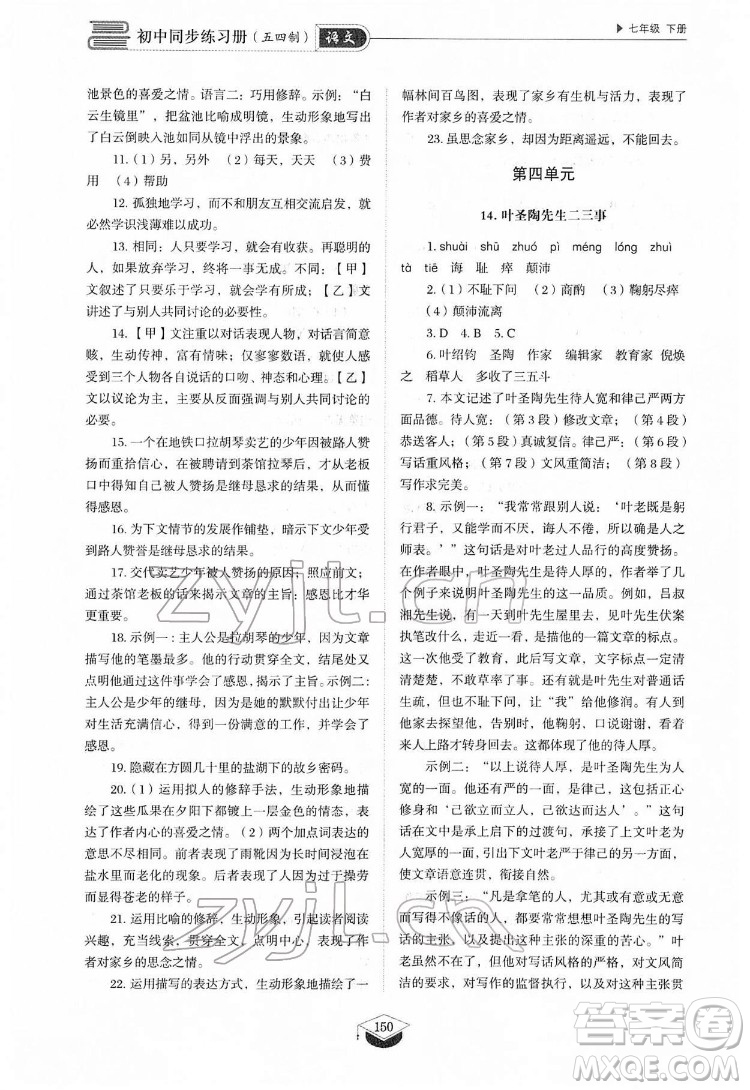 山東教育出版社2022初中同步練習(xí)冊語文七年級下冊人教版答案