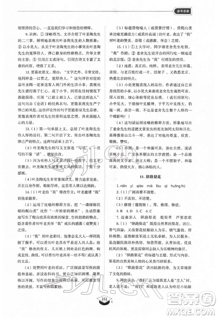 山東教育出版社2022初中同步練習(xí)冊語文七年級下冊人教版答案