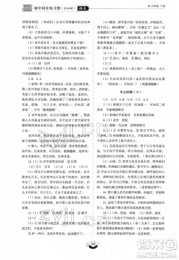 山東教育出版社2022初中同步練習(xí)冊語文七年級下冊人教版答案