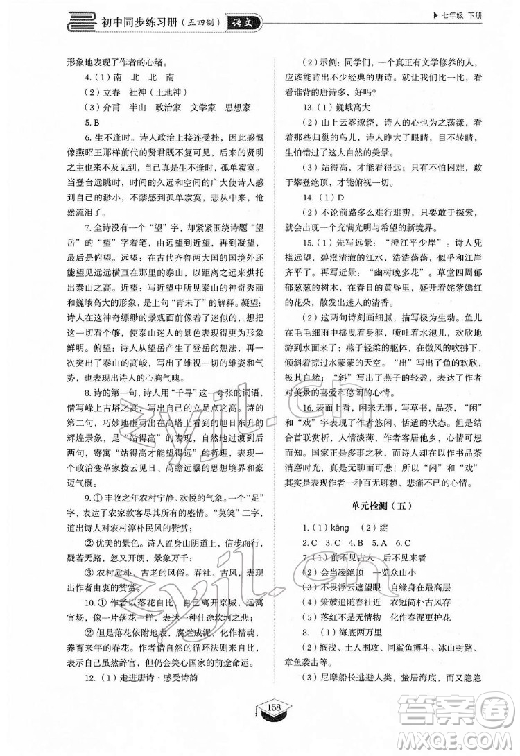 山東教育出版社2022初中同步練習(xí)冊語文七年級下冊人教版答案