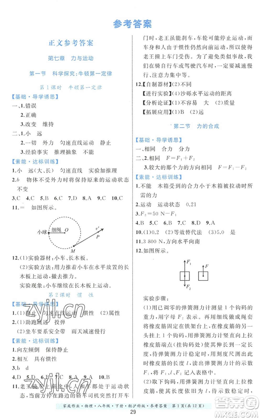 貴州科技出版社2022家庭作業(yè)八年級物理下冊滬科版答案