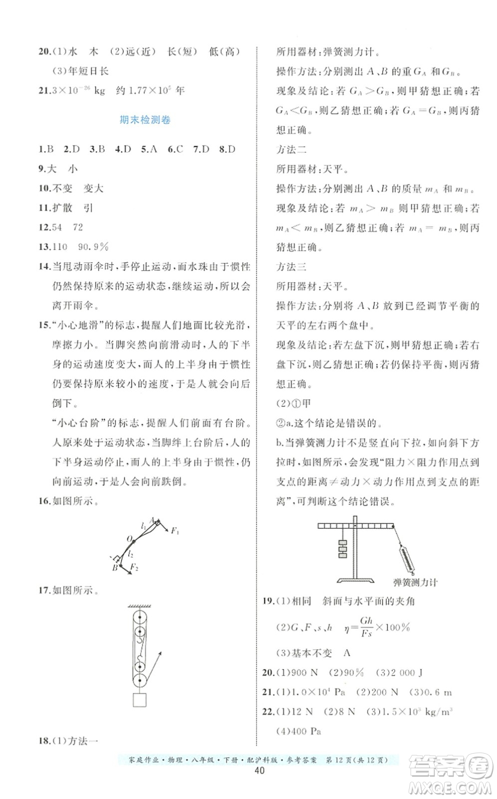 貴州科技出版社2022家庭作業(yè)八年級物理下冊滬科版答案