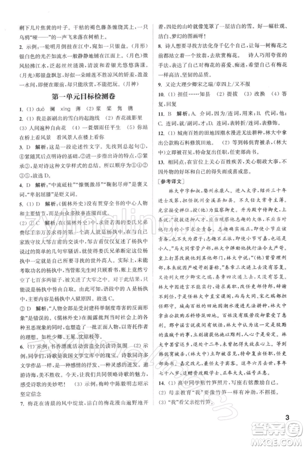 蘇州大學(xué)出版社2022金鑰匙1+1課時(shí)作業(yè)目標(biāo)檢測(cè)九年級(jí)下冊(cè)語(yǔ)文全國(guó)版參考答案