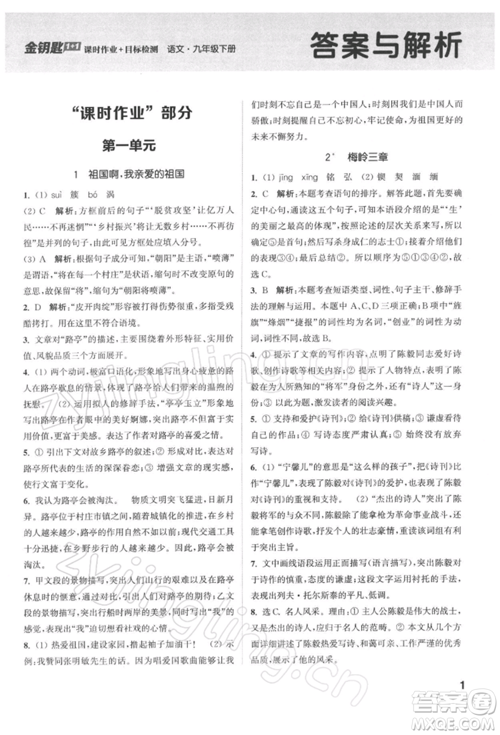 蘇州大學(xué)出版社2022金鑰匙1+1課時(shí)作業(yè)目標(biāo)檢測(cè)九年級(jí)下冊(cè)語(yǔ)文全國(guó)版參考答案