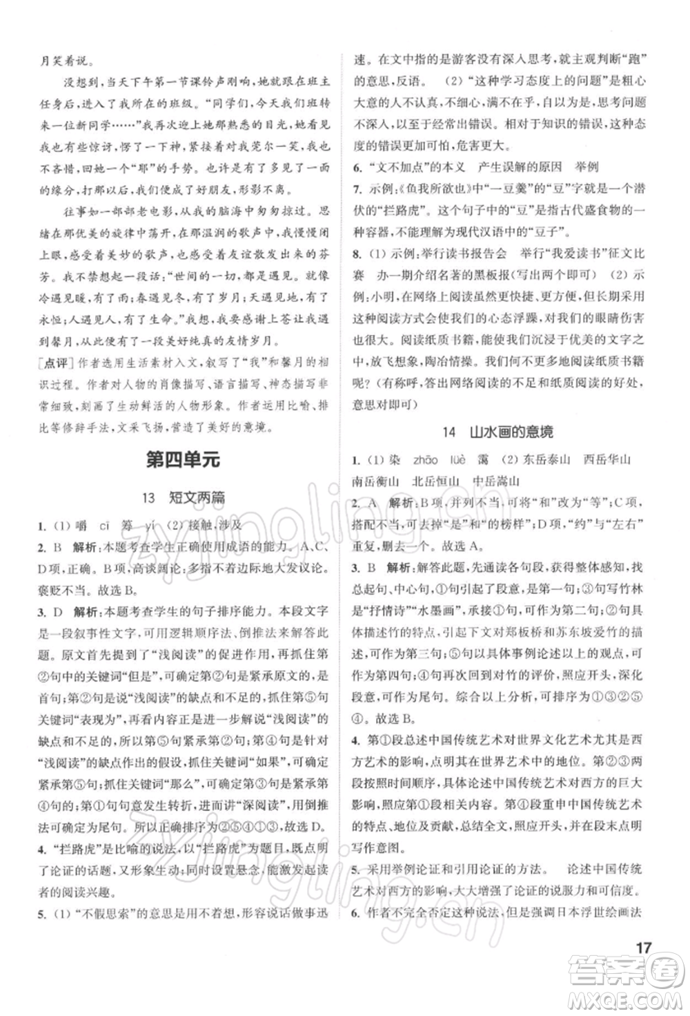 蘇州大學(xué)出版社2022金鑰匙1+1課時(shí)作業(yè)目標(biāo)檢測(cè)九年級(jí)下冊(cè)語(yǔ)文全國(guó)版參考答案