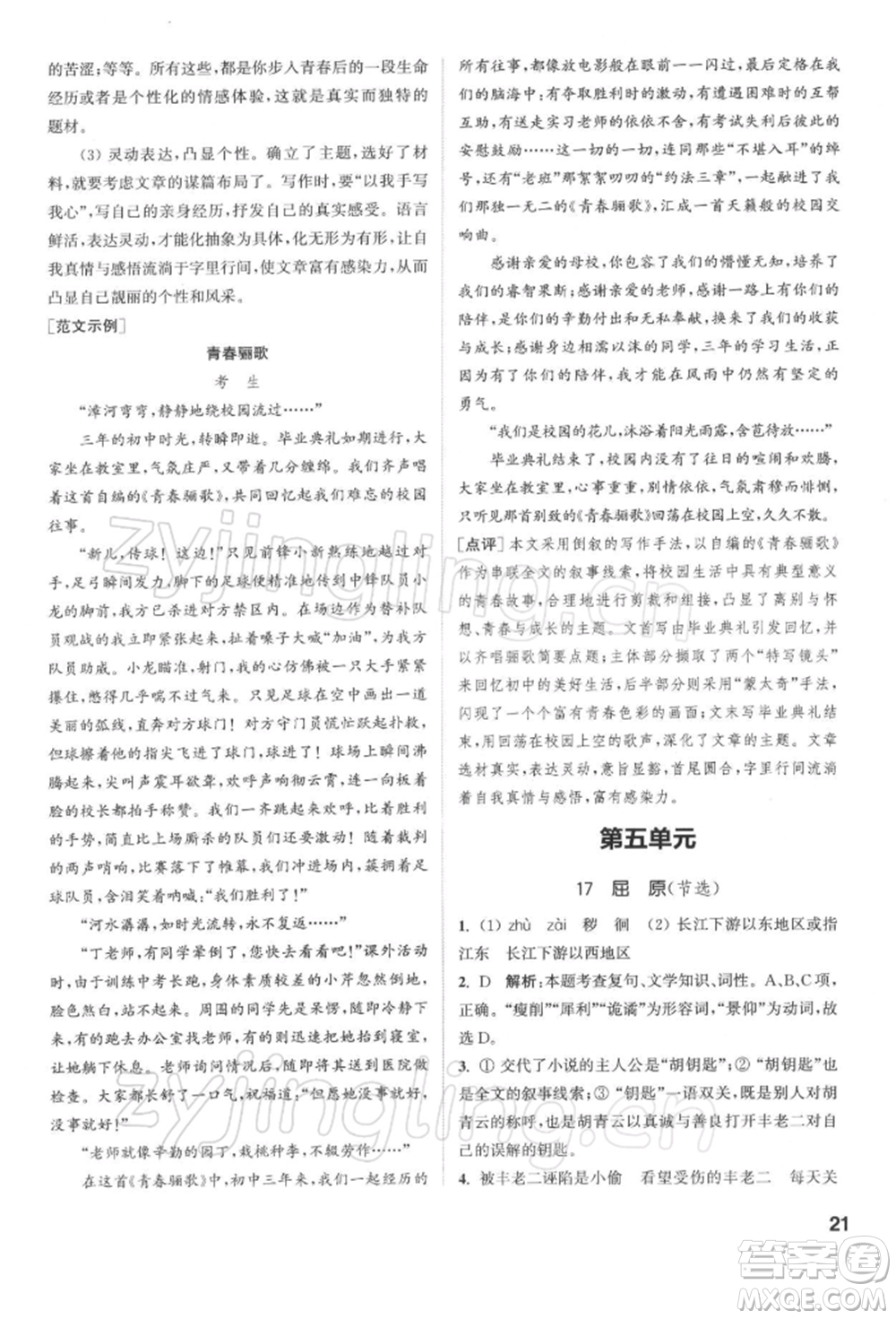 蘇州大學(xué)出版社2022金鑰匙1+1課時(shí)作業(yè)目標(biāo)檢測(cè)九年級(jí)下冊(cè)語(yǔ)文全國(guó)版參考答案