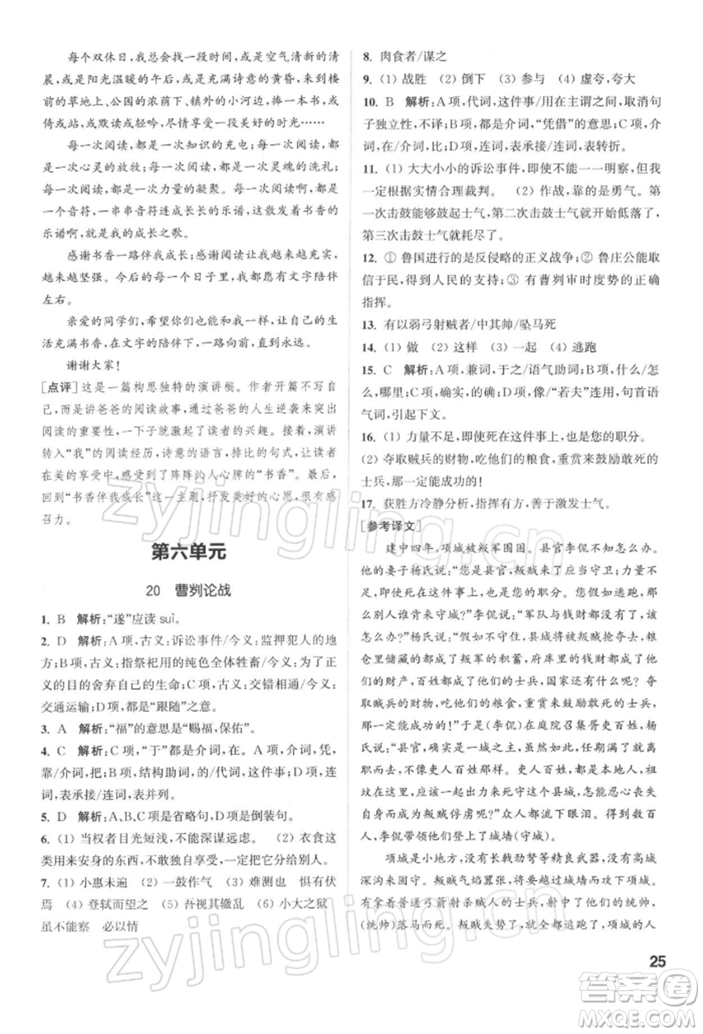 蘇州大學(xué)出版社2022金鑰匙1+1課時(shí)作業(yè)目標(biāo)檢測(cè)九年級(jí)下冊(cè)語(yǔ)文全國(guó)版參考答案