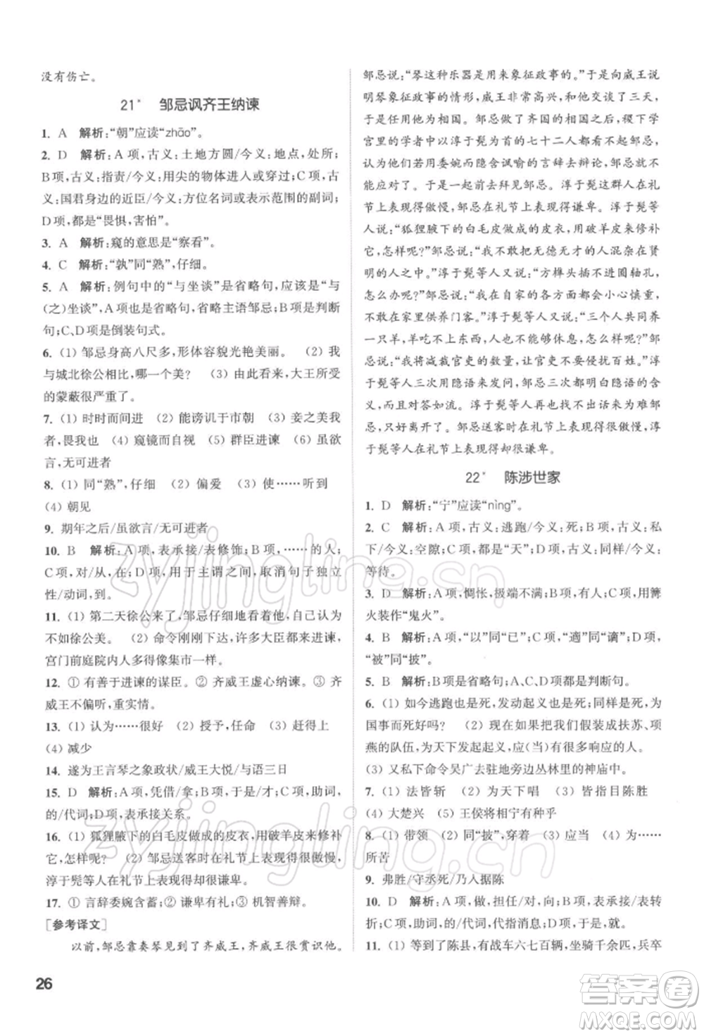 蘇州大學(xué)出版社2022金鑰匙1+1課時(shí)作業(yè)目標(biāo)檢測(cè)九年級(jí)下冊(cè)語(yǔ)文全國(guó)版參考答案