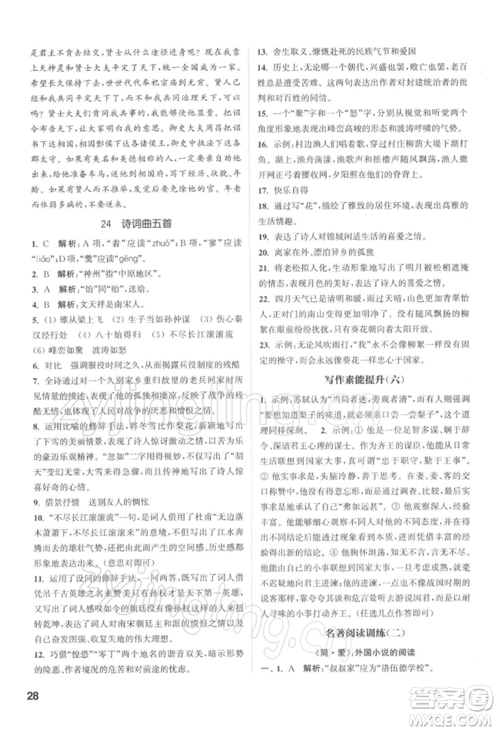 蘇州大學(xué)出版社2022金鑰匙1+1課時(shí)作業(yè)目標(biāo)檢測(cè)九年級(jí)下冊(cè)語(yǔ)文全國(guó)版參考答案