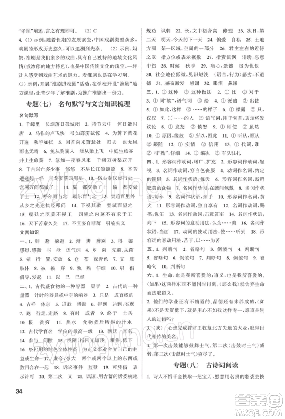 蘇州大學(xué)出版社2022金鑰匙1+1課時(shí)作業(yè)目標(biāo)檢測(cè)九年級(jí)下冊(cè)語(yǔ)文全國(guó)版參考答案