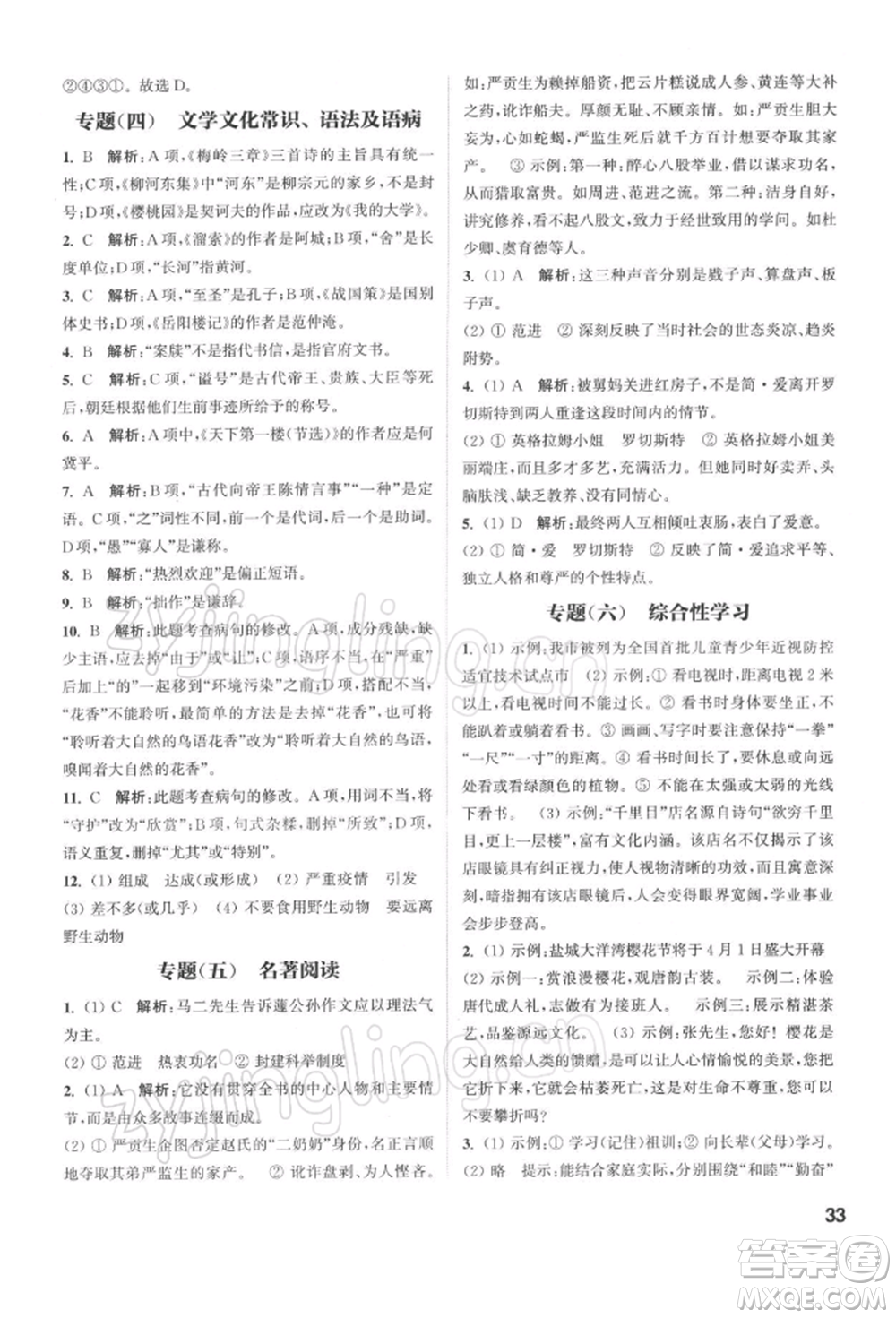 蘇州大學(xué)出版社2022金鑰匙1+1課時(shí)作業(yè)目標(biāo)檢測(cè)九年級(jí)下冊(cè)語(yǔ)文全國(guó)版參考答案