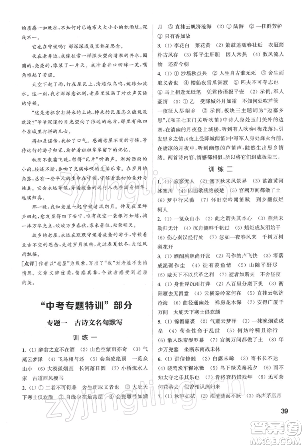 蘇州大學(xué)出版社2022金鑰匙1+1課時(shí)作業(yè)目標(biāo)檢測(cè)九年級(jí)下冊(cè)語(yǔ)文全國(guó)版參考答案