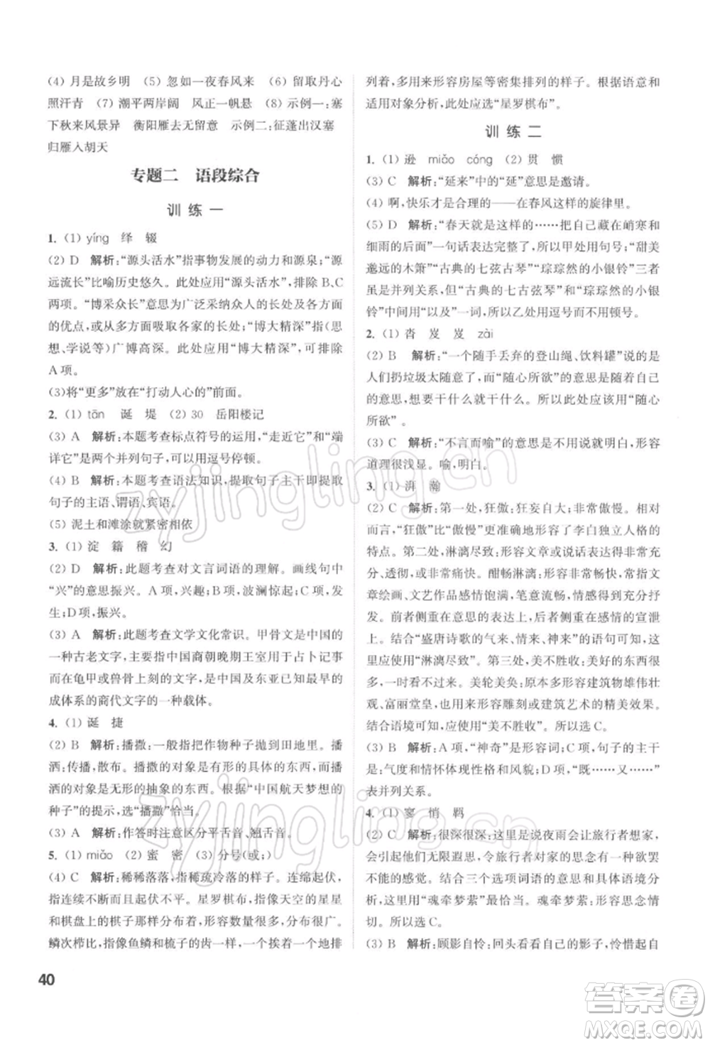 蘇州大學(xué)出版社2022金鑰匙1+1課時(shí)作業(yè)目標(biāo)檢測(cè)九年級(jí)下冊(cè)語(yǔ)文全國(guó)版參考答案