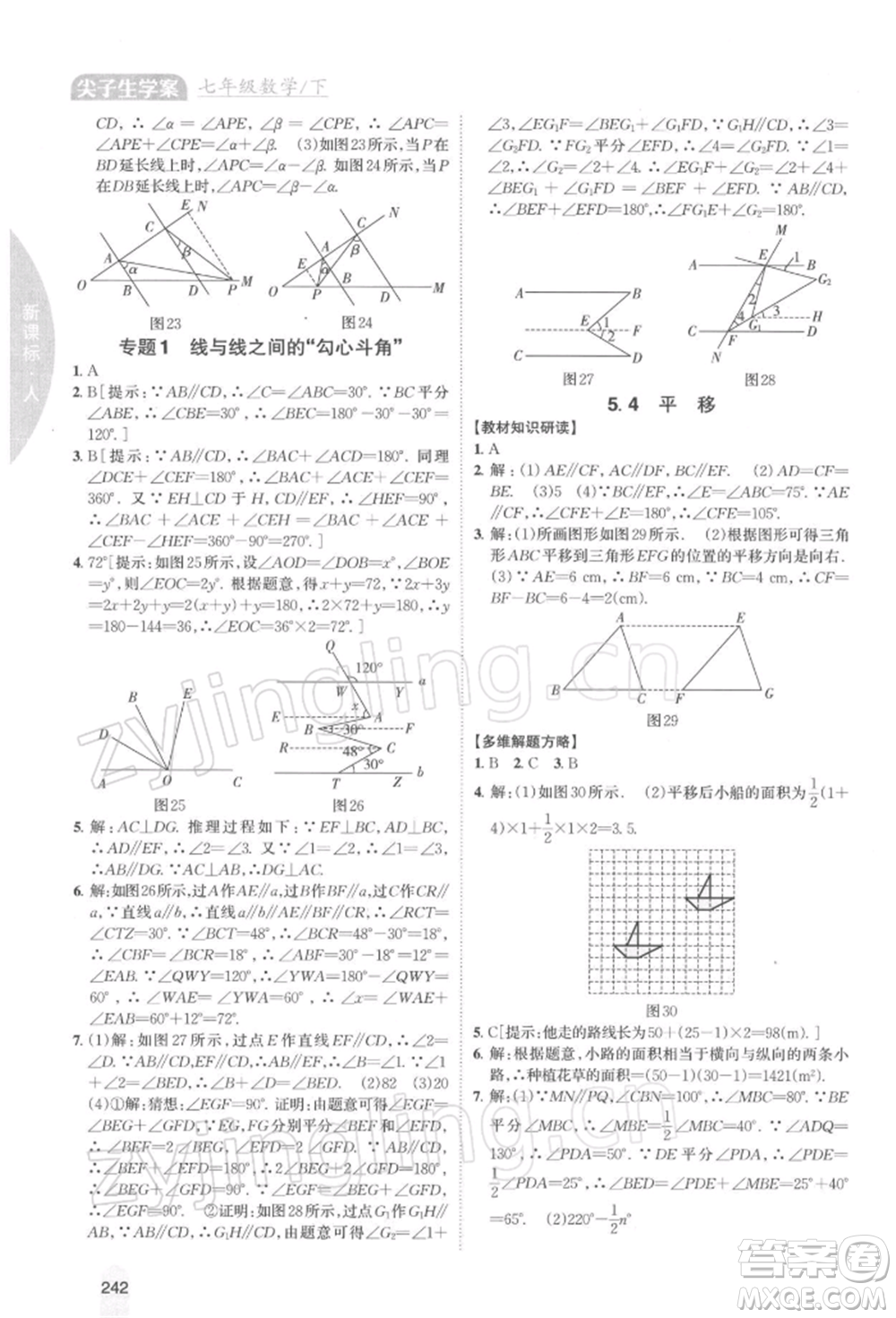 吉林人民出版社2022尖子生學(xué)案七年級(jí)下冊(cè)數(shù)學(xué)人教版參考答案