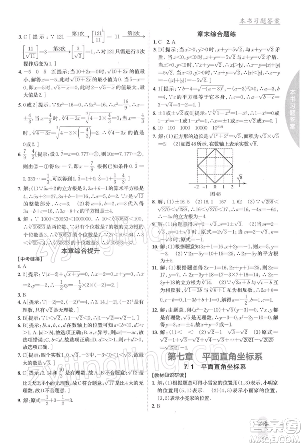 吉林人民出版社2022尖子生學(xué)案七年級(jí)下冊(cè)數(shù)學(xué)人教版參考答案