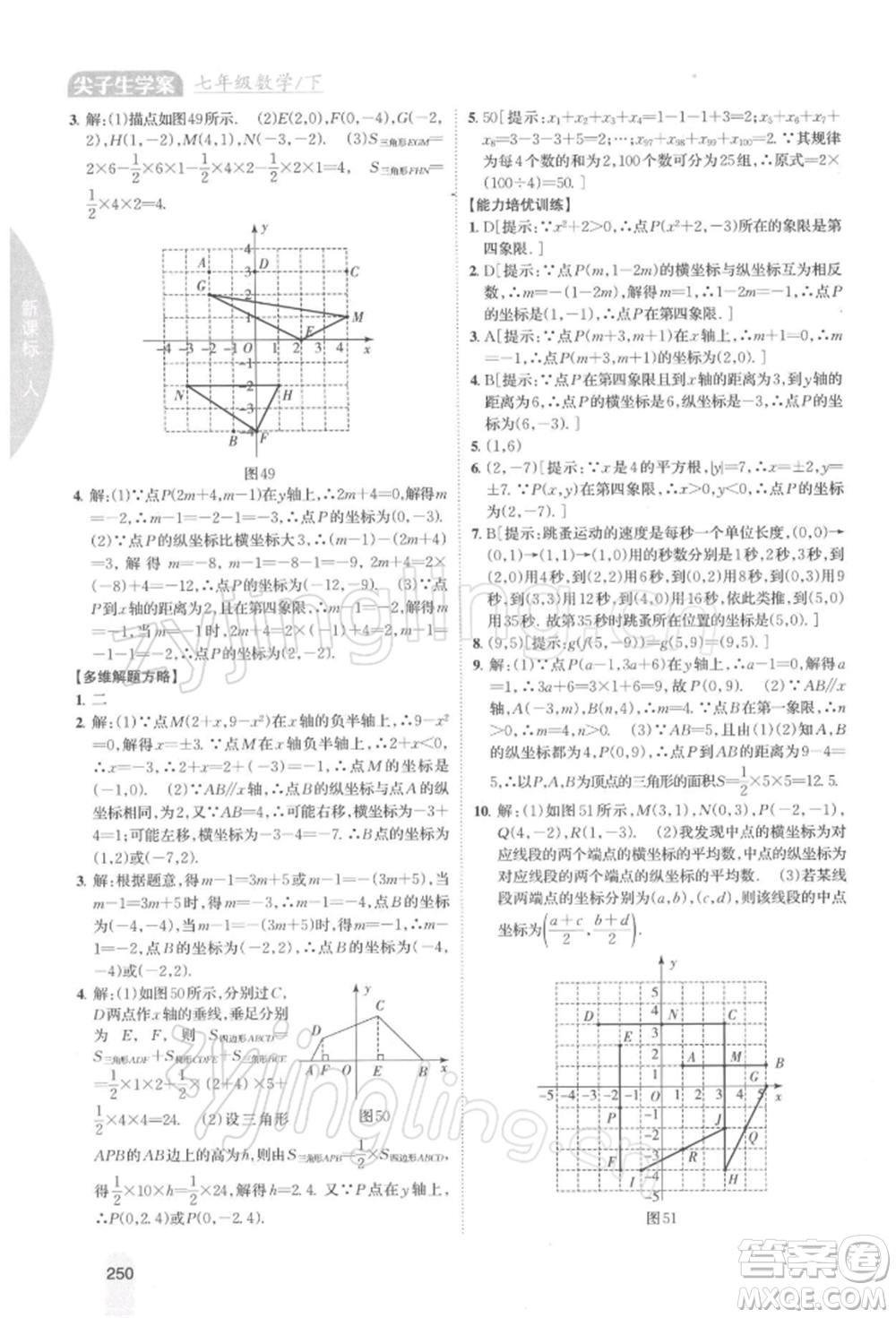 吉林人民出版社2022尖子生學(xué)案七年級(jí)下冊(cè)數(shù)學(xué)人教版參考答案