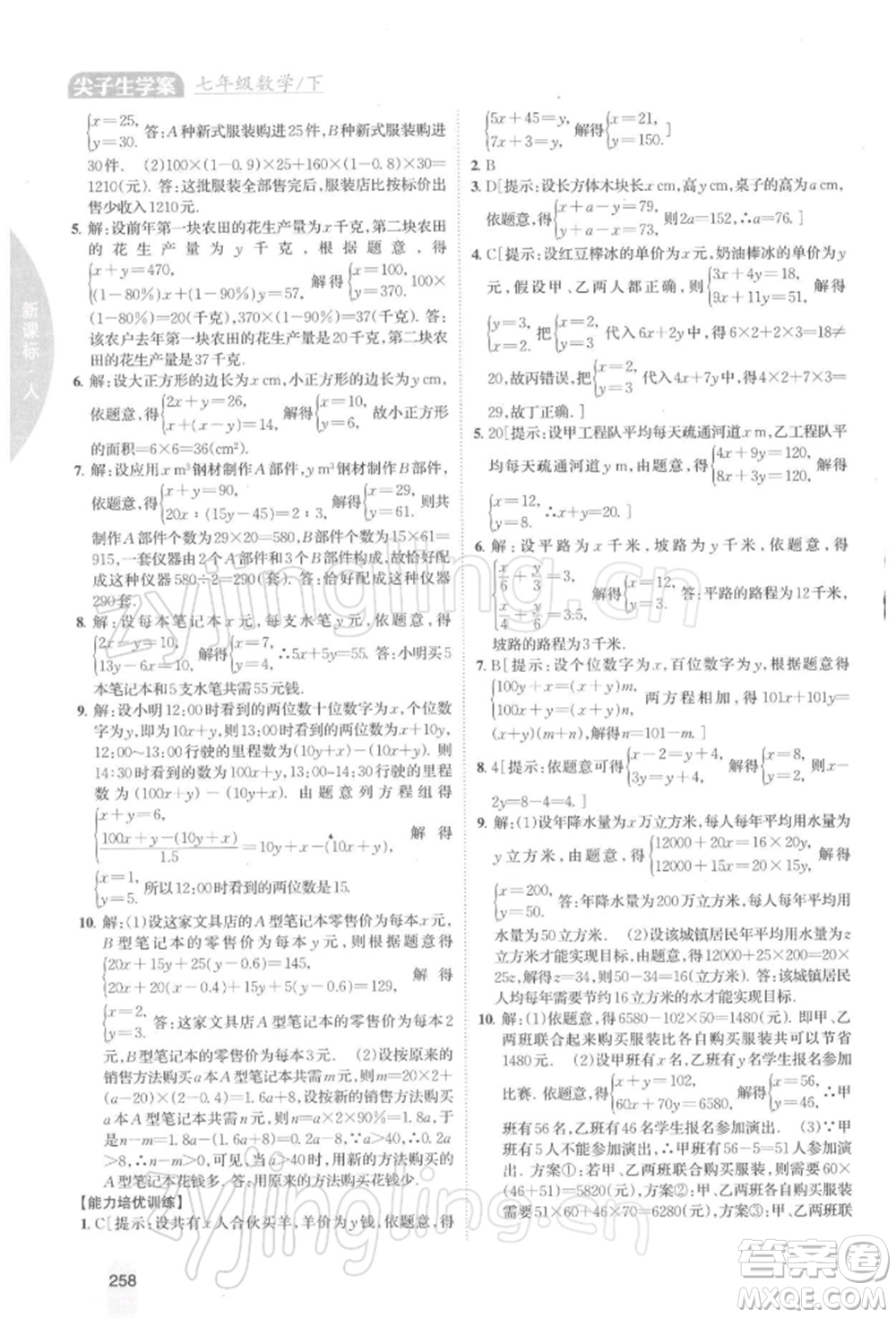 吉林人民出版社2022尖子生學(xué)案七年級(jí)下冊(cè)數(shù)學(xué)人教版參考答案