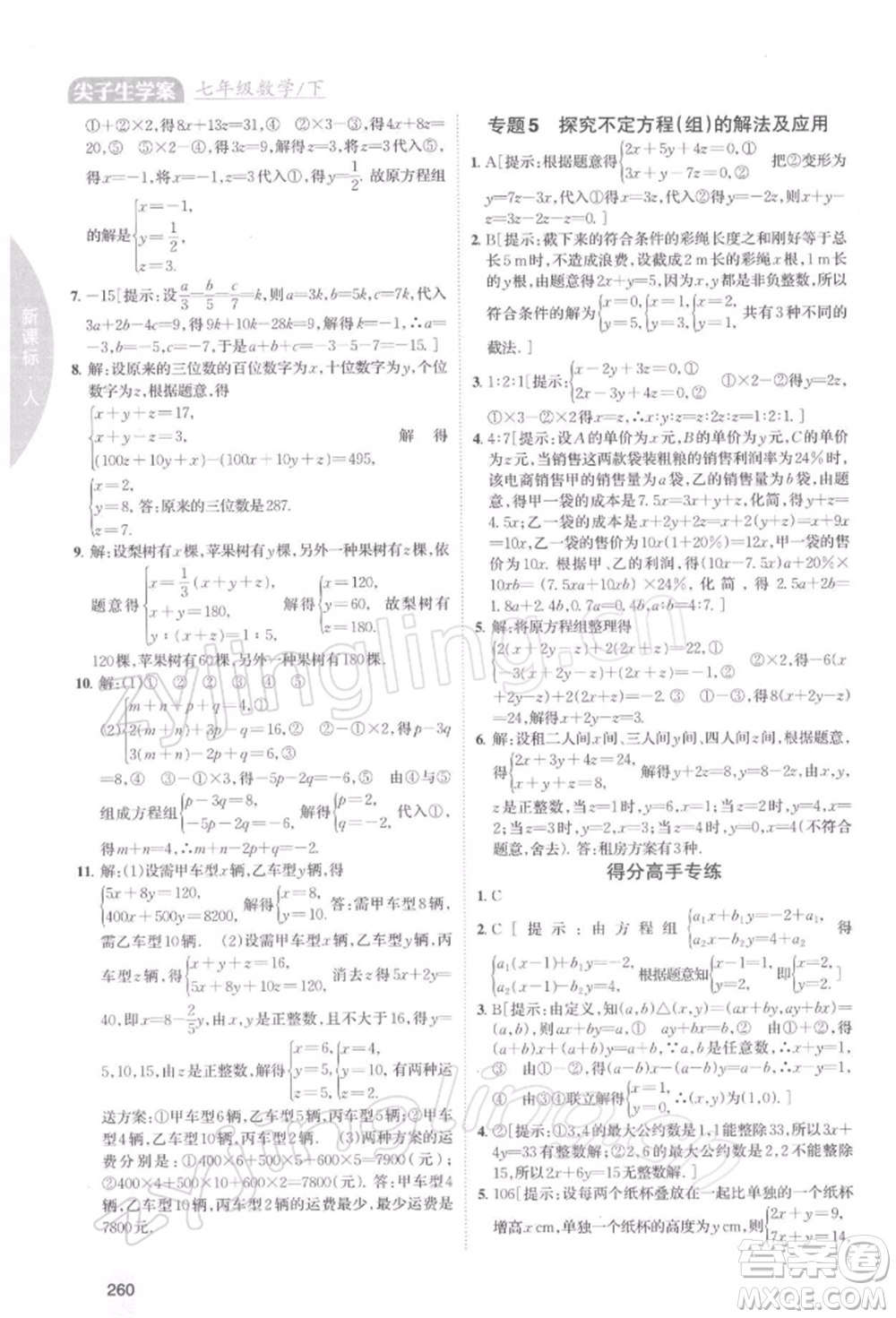 吉林人民出版社2022尖子生學(xué)案七年級(jí)下冊(cè)數(shù)學(xué)人教版參考答案