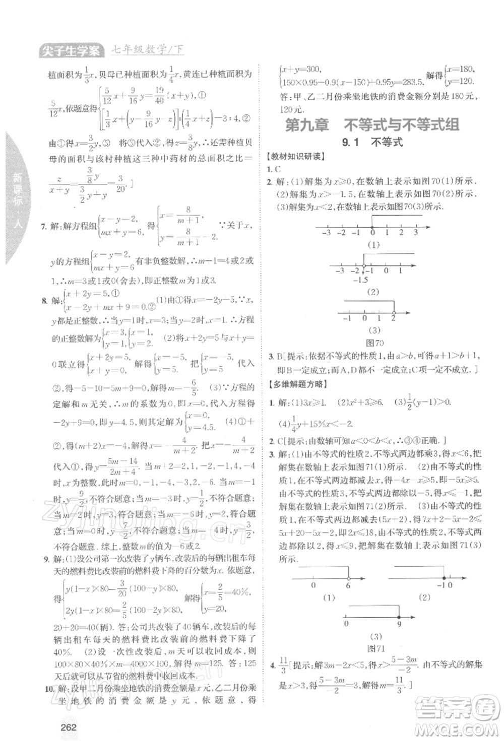 吉林人民出版社2022尖子生學(xué)案七年級(jí)下冊(cè)數(shù)學(xué)人教版參考答案