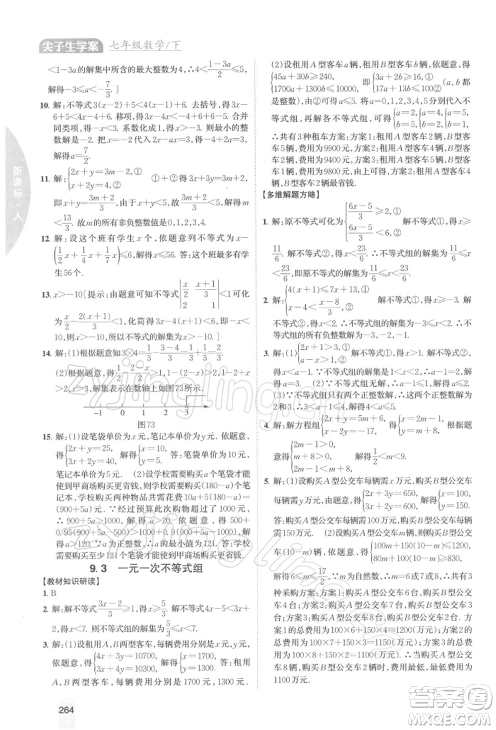 吉林人民出版社2022尖子生學(xué)案七年級(jí)下冊(cè)數(shù)學(xué)人教版參考答案