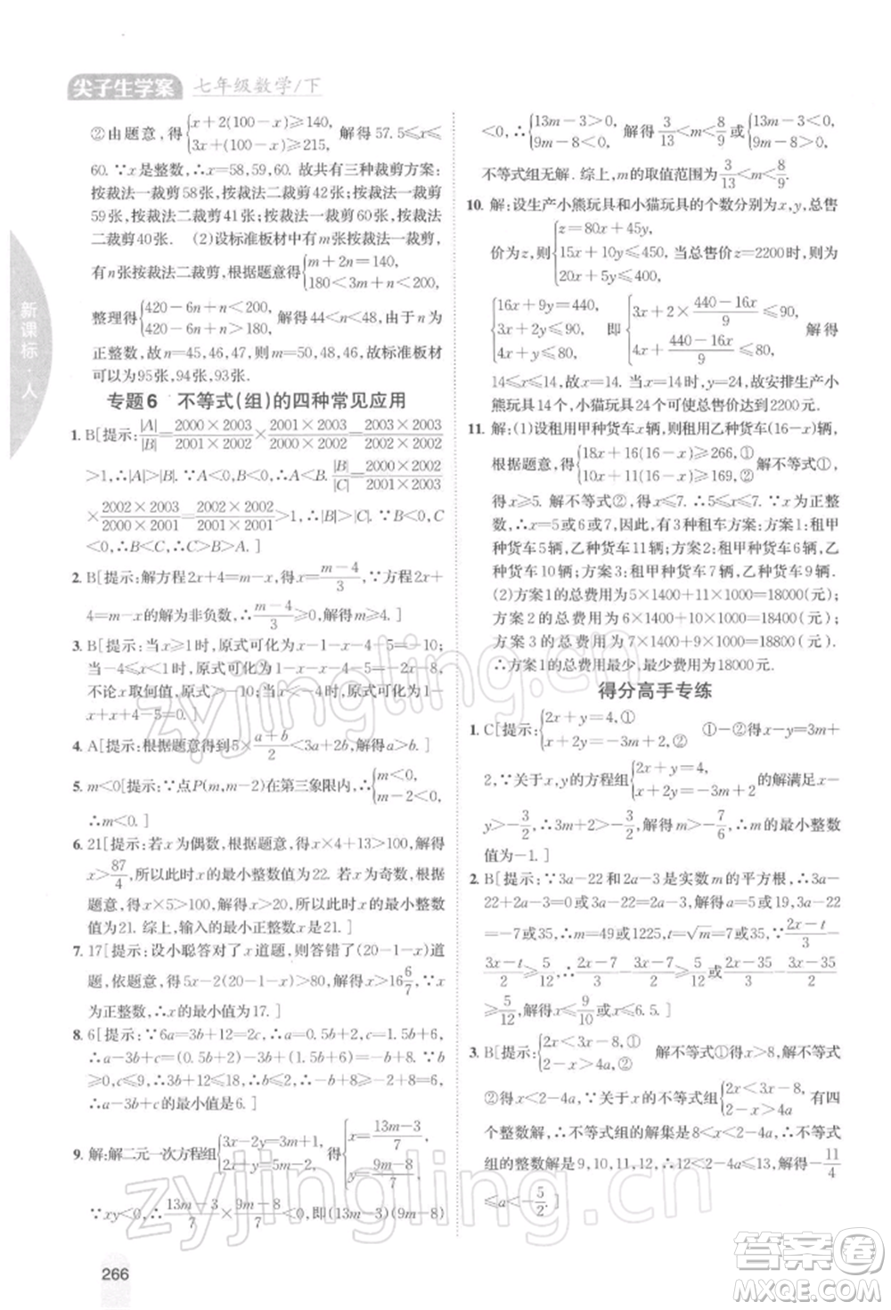 吉林人民出版社2022尖子生學(xué)案七年級(jí)下冊(cè)數(shù)學(xué)人教版參考答案