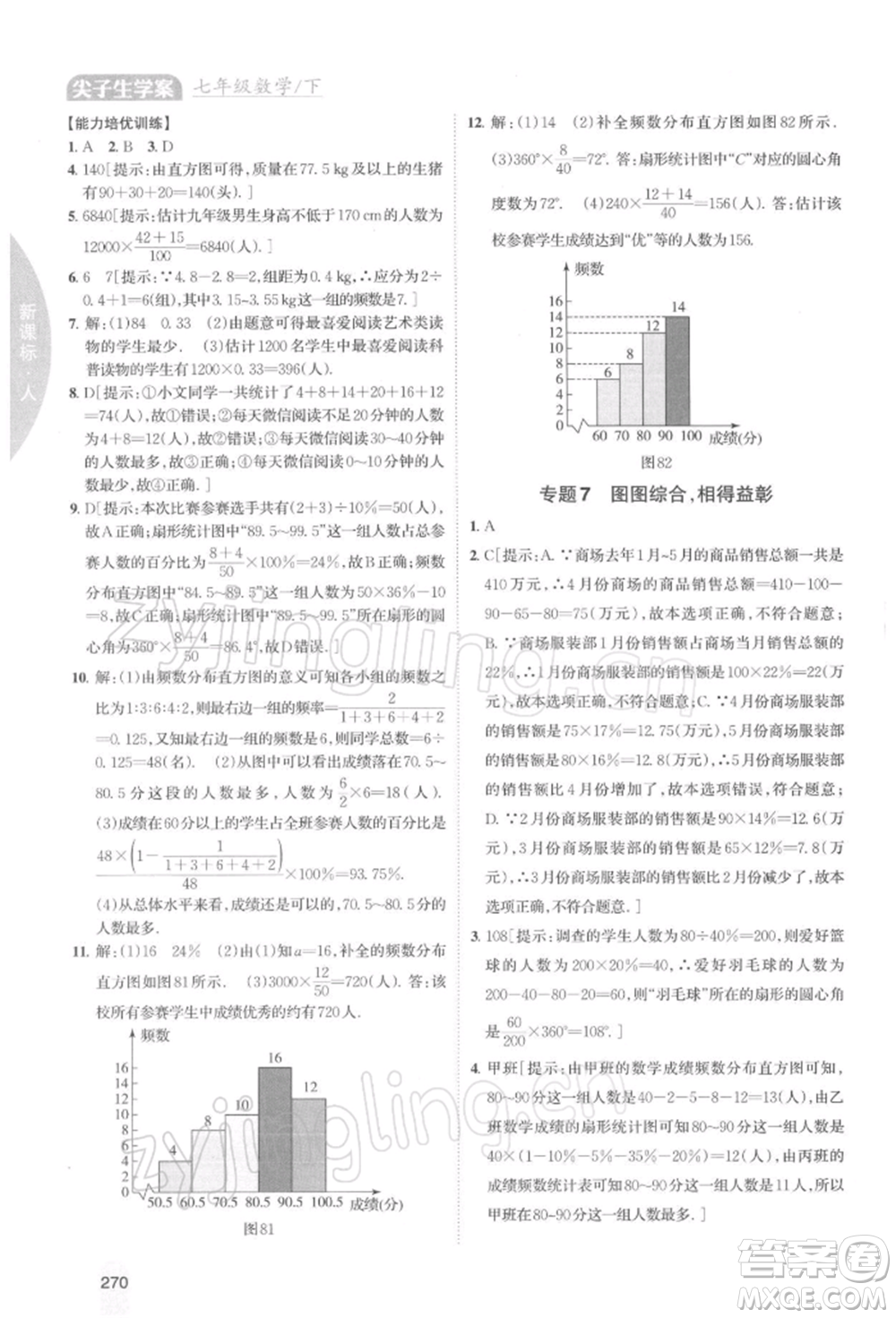 吉林人民出版社2022尖子生學(xué)案七年級(jí)下冊(cè)數(shù)學(xué)人教版參考答案