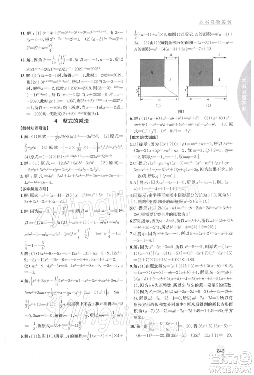 吉林人民出版社2022尖子生學(xué)案七年級下冊數(shù)學(xué)北師大版參考答案