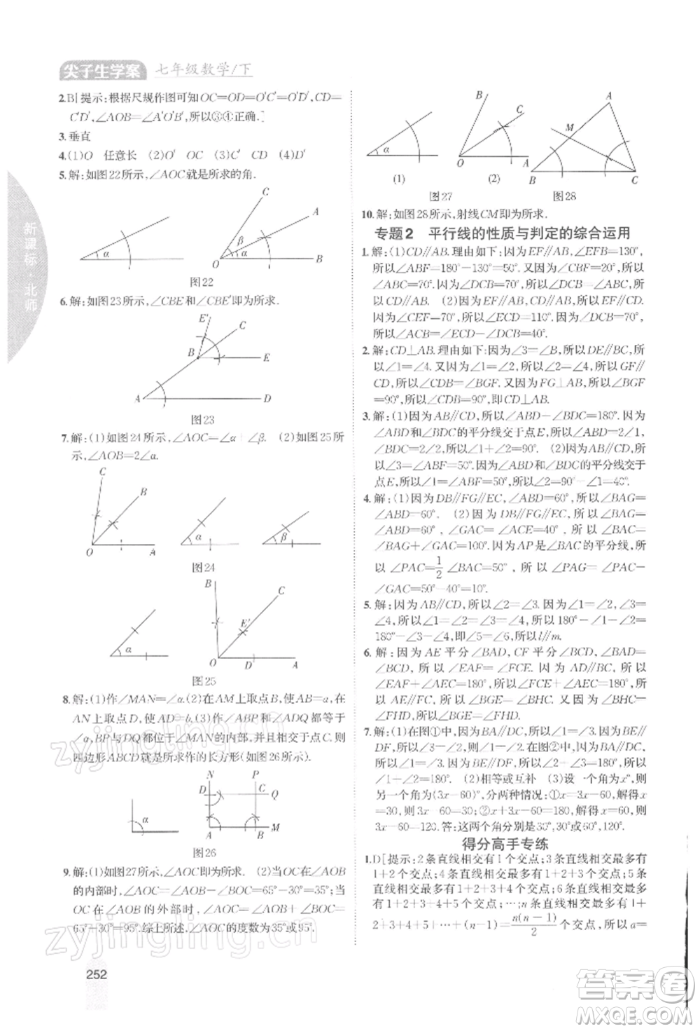 吉林人民出版社2022尖子生學(xué)案七年級下冊數(shù)學(xué)北師大版參考答案