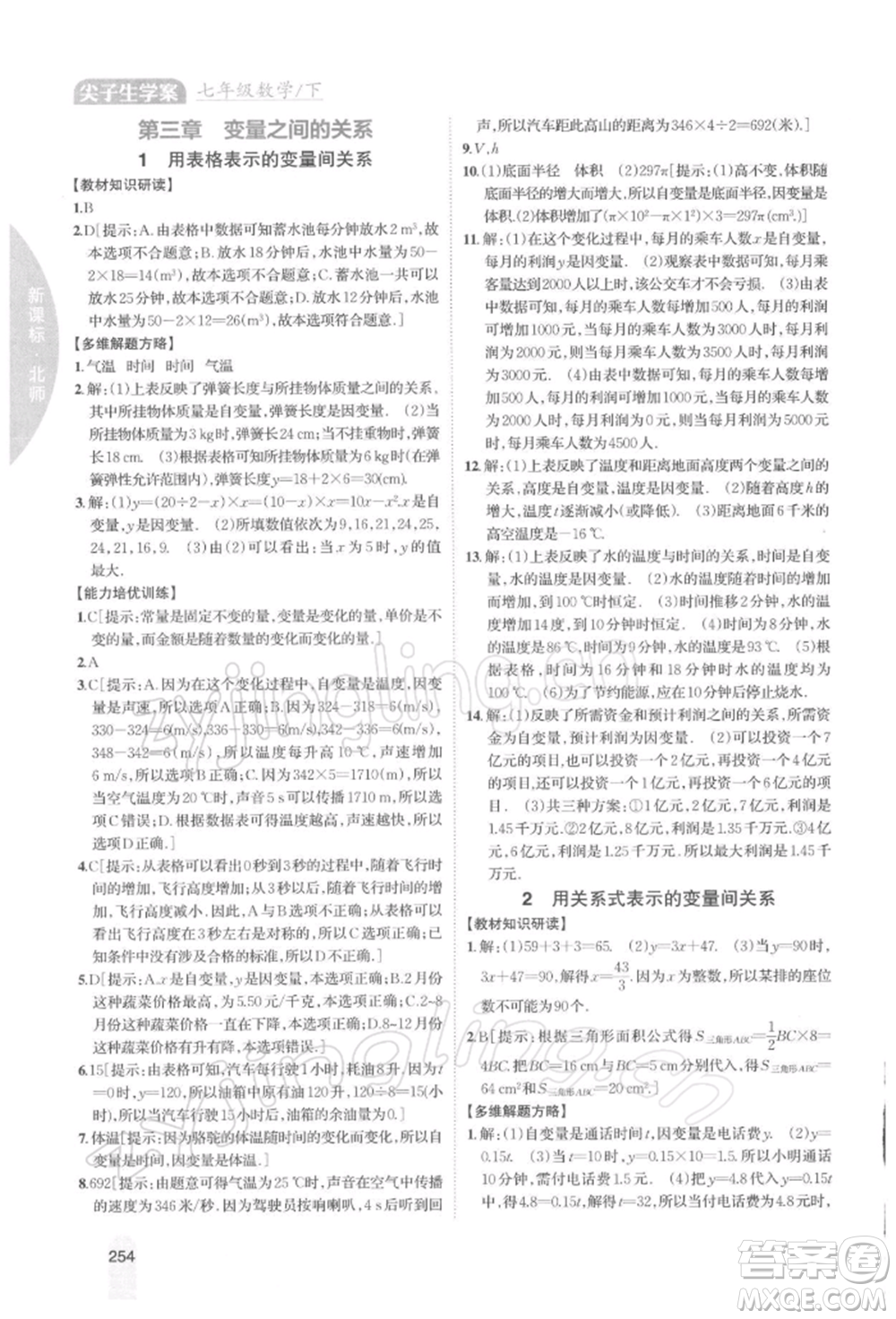 吉林人民出版社2022尖子生學(xué)案七年級下冊數(shù)學(xué)北師大版參考答案