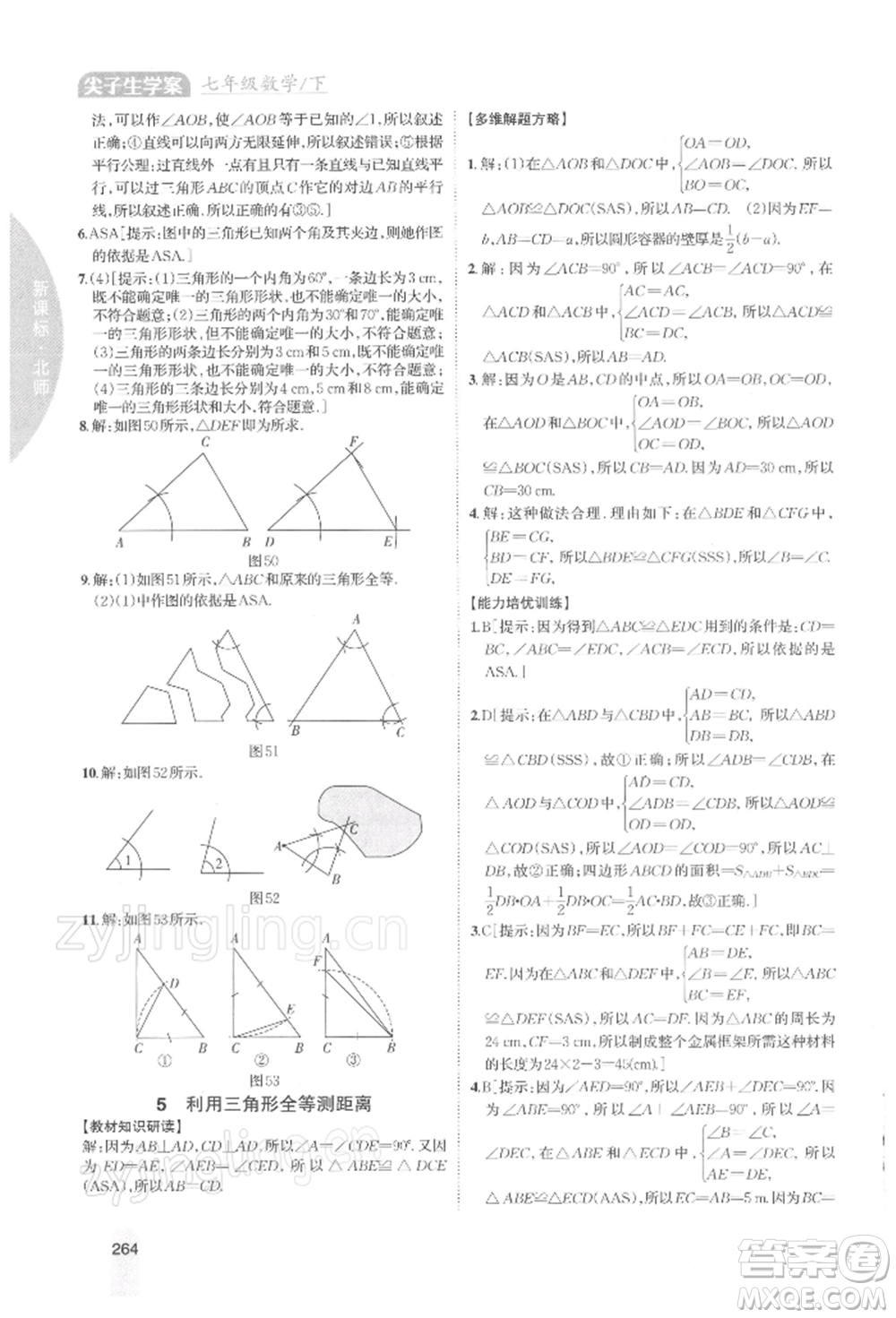 吉林人民出版社2022尖子生學(xué)案七年級下冊數(shù)學(xué)北師大版參考答案