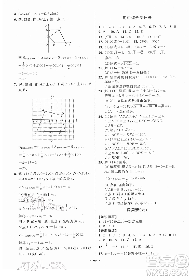 山東教育出版社2022初中同步練習(xí)冊分層卷數(shù)學(xué)七年級下冊人教版答案