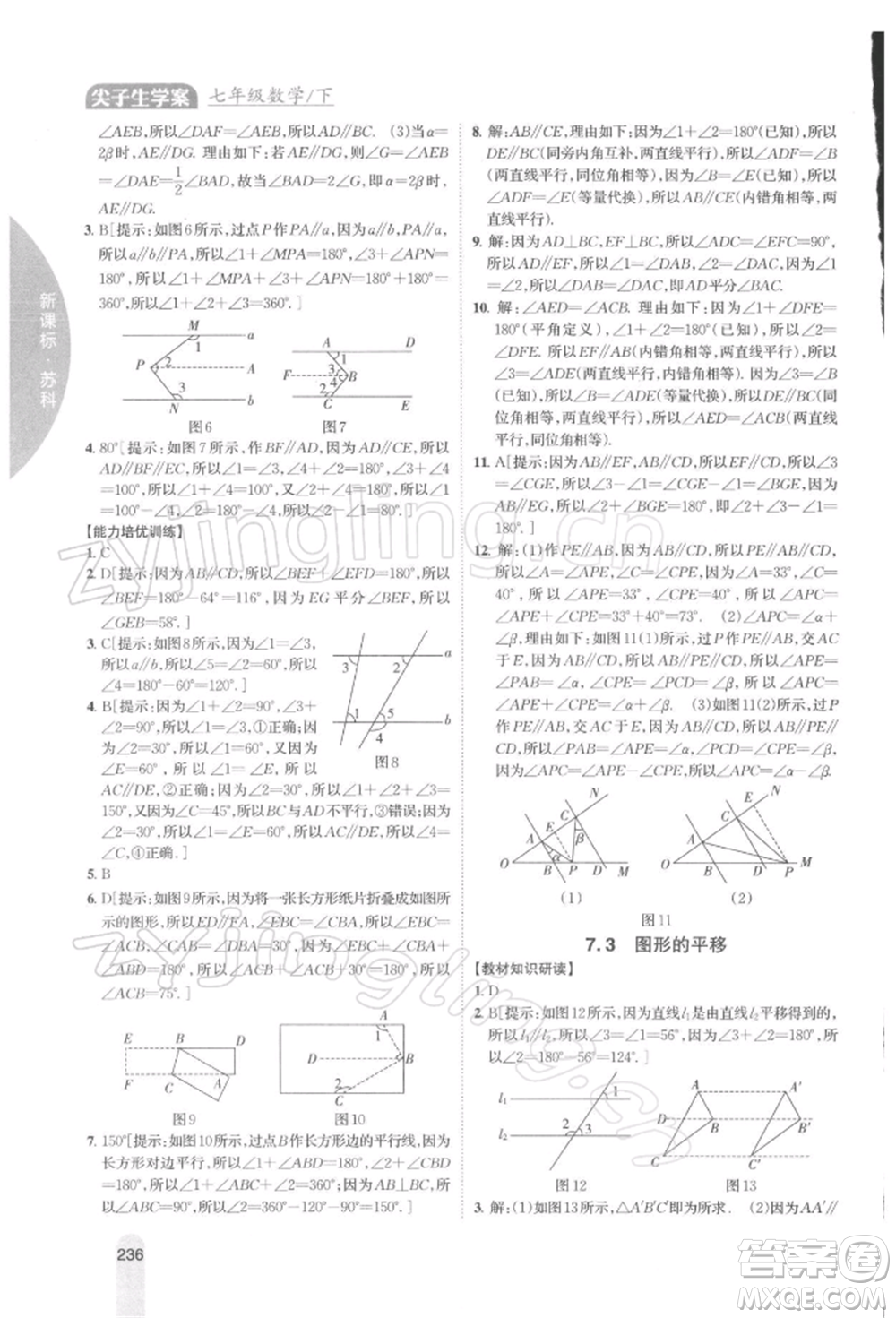 吉林人民出版社2022尖子生學(xué)案七年級下冊數(shù)學(xué)蘇科版參考答案