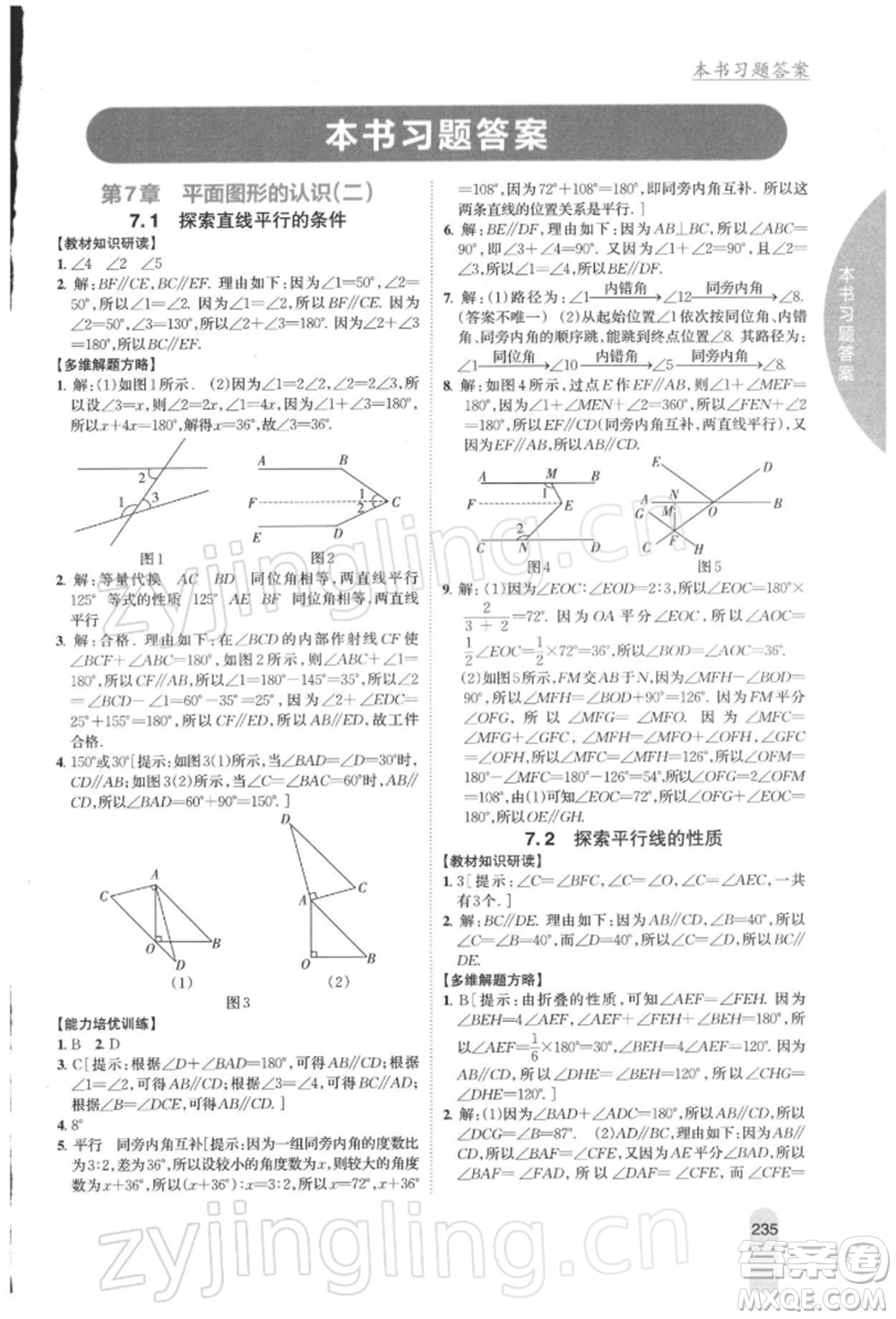 吉林人民出版社2022尖子生學(xué)案七年級下冊數(shù)學(xué)蘇科版參考答案