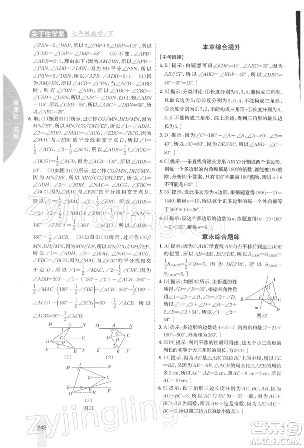 吉林人民出版社2022尖子生學(xué)案七年級下冊數(shù)學(xué)蘇科版參考答案