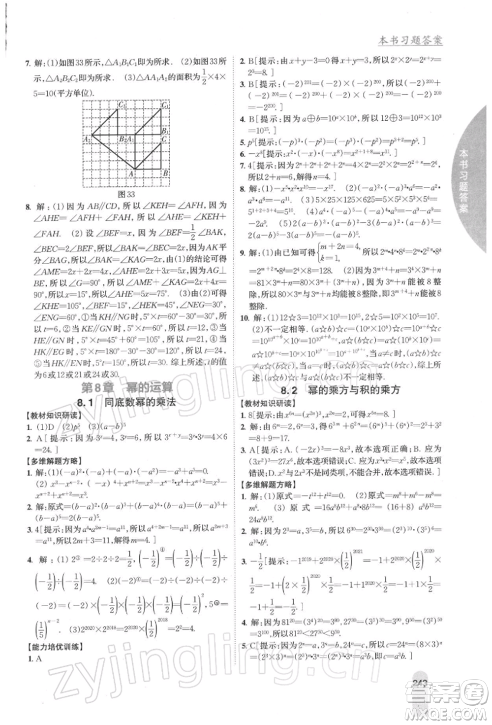 吉林人民出版社2022尖子生學(xué)案七年級下冊數(shù)學(xué)蘇科版參考答案